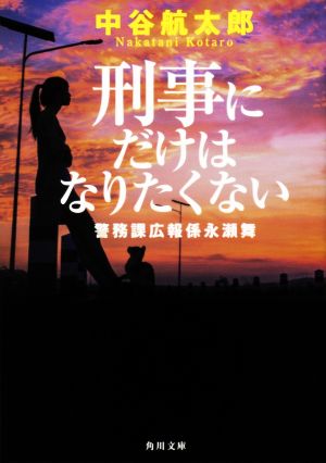 刑事にだけはなりたくない 警務課広報係永瀬舞 角川文庫