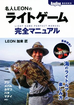 名人LEONのライトゲーム完全マニュアル Angling BOOKS