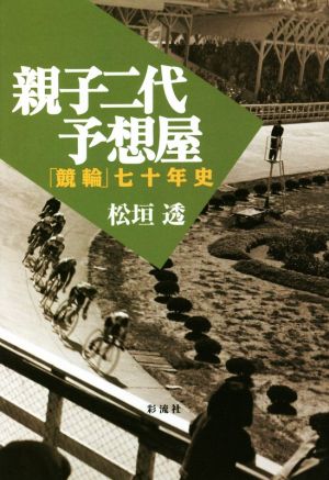 親子二代予想屋 「競輪」七十年史