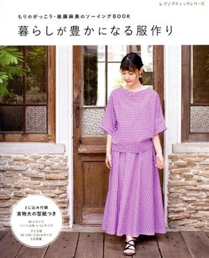 暮らしが豊かになる服作り もりのがっこう・後藤麻美のソーイングBOOK レディブティックシリーズ