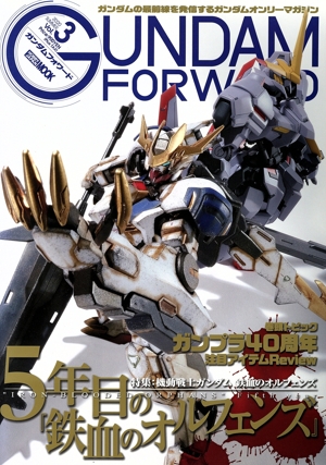 ガンダムフォワード(Vol.3) HOBBY JAPAN MOOK