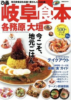 ぴあ 岐阜各務原大垣食本 ぴあMOOK中部