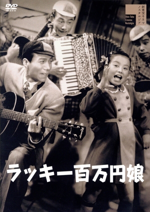 ラッキー百万円娘(びっくり五人男)