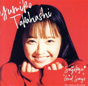 最上級 GOOD SONGS[30th Anniversary Best Album]通常盤(2CD)
