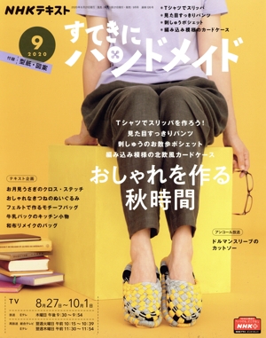 すてきにハンドメイド(9 2020) 月刊誌