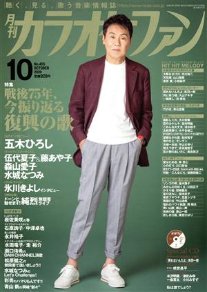 カラオケファン(2020年10月号) 月刊誌