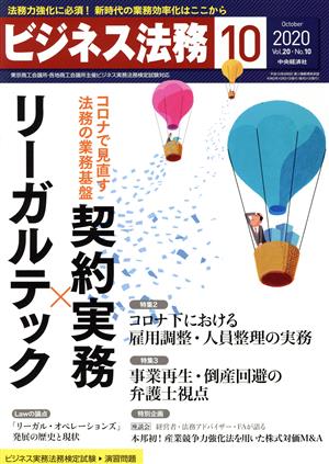 ビジネス法務(10 2020 October vol.20 No.10)月刊誌