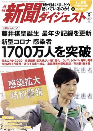 新聞ダイジェスト(No.759 2020年9月号) 月刊誌