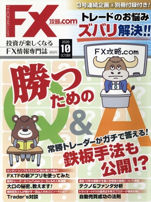 月刊FX攻略.COM(2020年10月号) 月刊誌