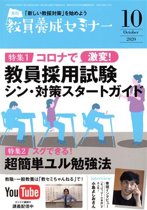 教員養成セミナー(2020年10月号) 月刊誌