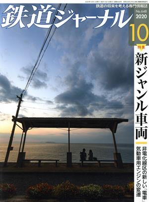 鉄道ジャーナル(No.648 2020年10月号)月刊誌
