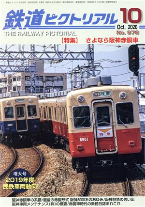 鉄道ピクトリアル(No.978 2020年10月号)月刊誌