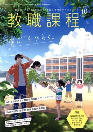 教職課程(10 OCTOBER 2020) 月刊誌