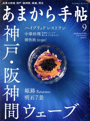 あまから手帖(2020年9月号) 月刊誌