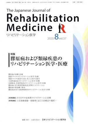 The Japanese Journal of Rehabilitation Medicine リハビリーテーション医学(2020.8 vol.57) 月刊誌