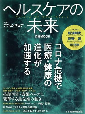 ヘルスケアの未来 日経ムック