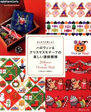 ハロウィン&クリスマスモチーフの楽しい連続模様 はじめての刺しゅう Heart Warming Life Series