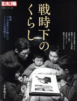 戦時下のくらし映画『この世界の片隅に』のくらしを追体験する別冊太陽 日本のこころ283