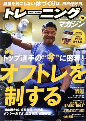 トレーニングマガジン(Vol.70) 特集 オフトレを制する B.B.MOOK