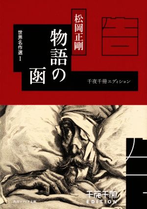 物語の函 千夜千冊エディション 世界名作選 Ⅰ 角川ソフィア文庫