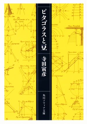 ピタゴラスと豆 角川ソフィア文庫