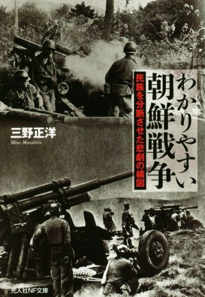 わかりやすい朝鮮戦争 民族を分断させた悲劇の構図 光人社NF文庫