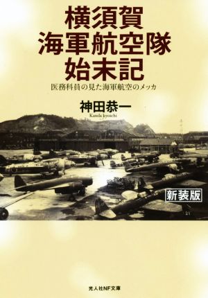 横須賀海軍航空隊始末記 医務科員の見た海軍航空のメッカ 光人社NF文庫