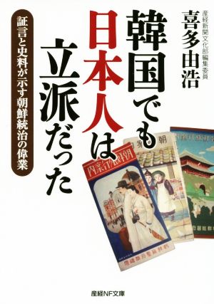 韓国でも日本人は立派だった 証言と史料が示す朝鮮統治の偉業 産経NF文庫 ノンフィクション