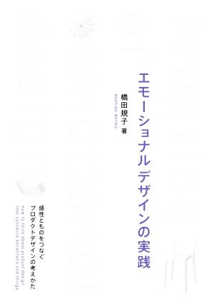 エモーショナルデザインの実践 感性とものをつなぐプロダクトデザインの考えかた