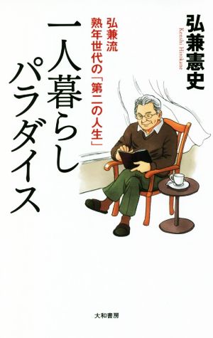 一人暮らしパラダイス 弘兼流熟年世代の「第二の人生」