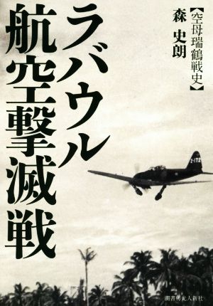 ラバウル航空撃滅戦 空母瑞鶴戦史