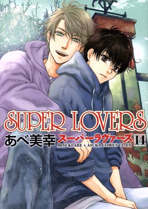 SUPER LOVERS(14)あすかC CL-DX