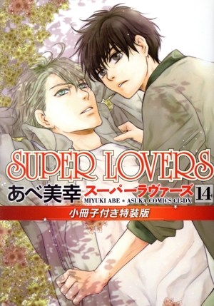 SUPER LOVERS(特装版)(14) あすかC CL-DX