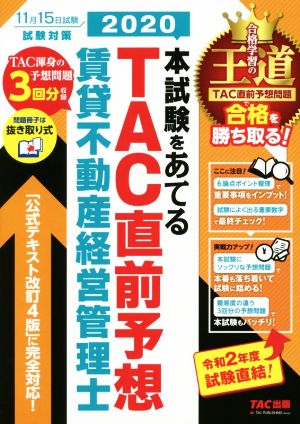 本試験をあてる TAC直前予想 賃貸不動産経営管理士(2020)