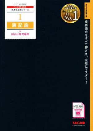 簿記論 個別計算問題集(2021年度版) 税理士受験シリーズ1