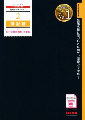 簿記論 総合計算問題集 基礎編(2021年度版) 税理士受験シリーズ2