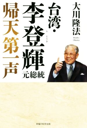 台湾・李登輝元総統 帰天第一声OR BOOKS