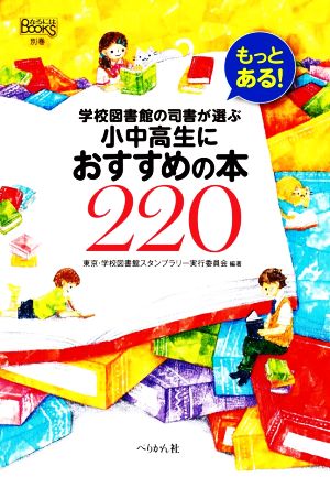 もっとある！学校図書館の司書が選ぶ小中高生におすすめの本220 なるにはBOOKS別巻