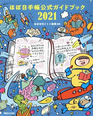 ほぼ日手帳公式ガイドブック(2021)