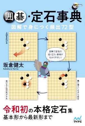 囲碁・定石事典図解で身につく頻出72型囲碁人ブックス