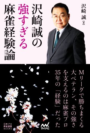 沢崎誠の強すぎる麻雀経験論 日本プロ麻雀連盟BOOKS