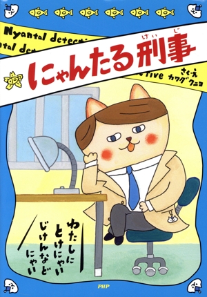 にゃんたる刑事 とっておきのどうわ
