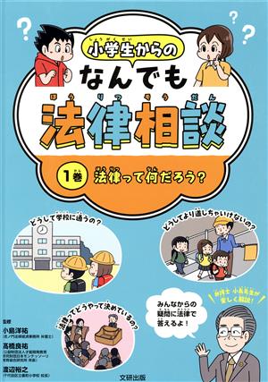 小学生からのなんでも法律相談(1) 法律って何だろう？