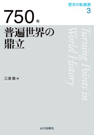 750年普遍世界の鼎立 歴史の転換期3