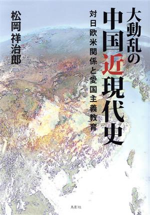 大動乱の中国近現代史 対日欧米関係と愛国主義教育