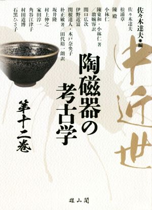 中近世 陶磁器の考古学(第十二巻)