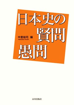 日本史の賢問愚問