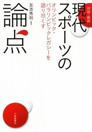 [対談・座談]現代スポーツの論点 オリンピック・パラリンピックレガシーを語り尽くす