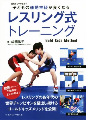 子どもの運動神経が良くなるレスリング式トレーニング Gold Kids Method