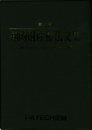 知的財産権法文集 第27版